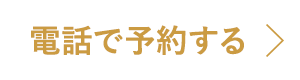 電話で予約する