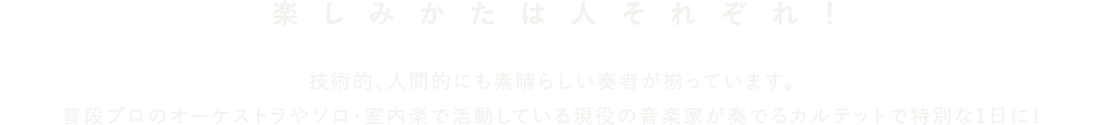 楽しみかたは人それぞれ！