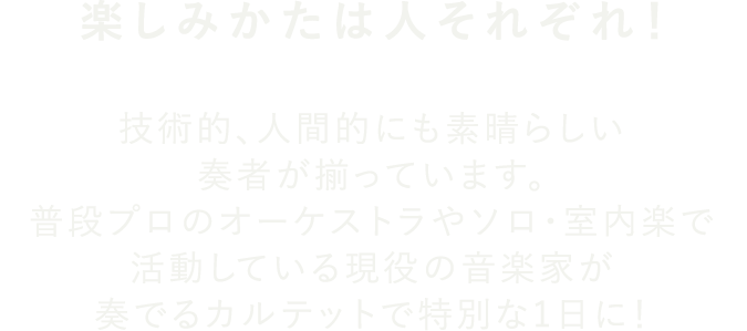 楽しみかたは人それぞれ！