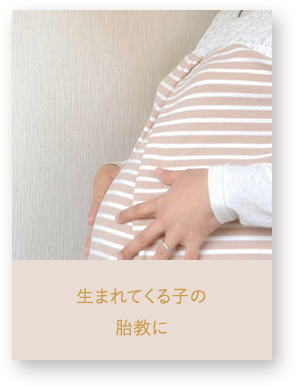 生まれてくる子の胎教に