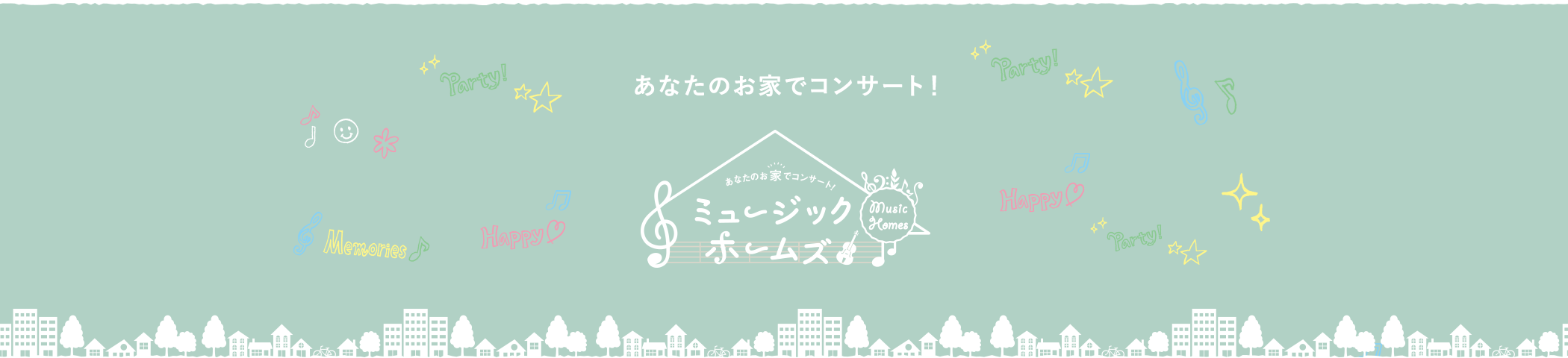 あなたのお家でコンサート！「ミュージックホームズ」