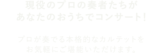 現役のプロの奏者たちがあなたのおうちでコンサート！